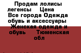 Продам лолисы -легенсы  › Цена ­ 500 - Все города Одежда, обувь и аксессуары » Женская одежда и обувь   . Тюменская обл.